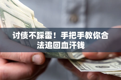武汉讨债不踩雷！手把手教你合法追回血汗钱
