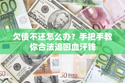 武汉欠债不还怎么办？手把手教你合法追回血汗钱