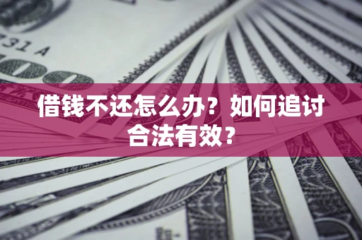 武汉借钱不还怎么办？如何追讨合法有效？