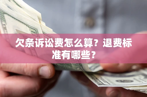武汉欠条诉讼费怎么算？退费标准有哪些？