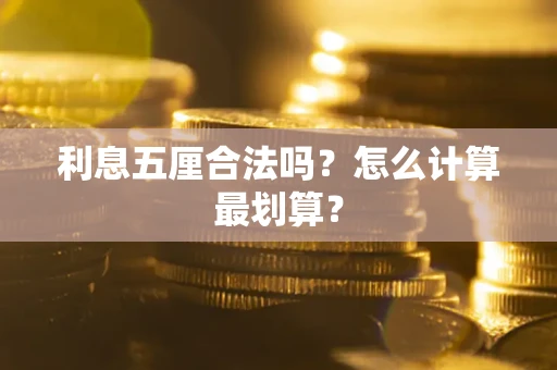 武汉利息五厘合法吗？怎么计算最划算？