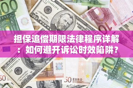 武汉担保追偿期限法律程序详解：如何避开诉讼时效陷阱？