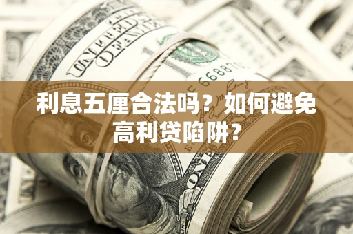 武汉利息五厘合法吗？如何避免高利贷陷阱？