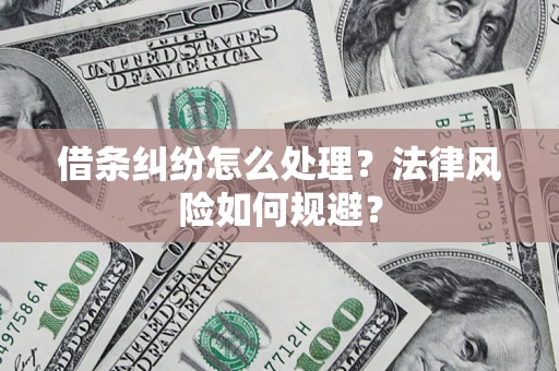 武汉借条纠纷怎么处理？法律风险如何规避？