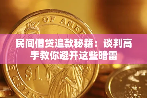 武汉民间借贷追款秘籍：谈判高手教你避开这些暗雷