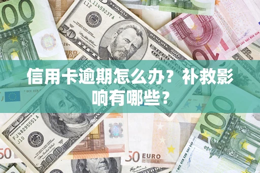 武汉信用卡逾期怎么办？补救影响有哪些？