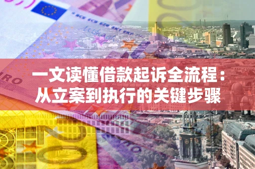 武汉一文读懂借款起诉全流程：从立案到执行的关键步骤