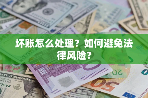 武汉坏账怎么处理？如何避免法律风险？