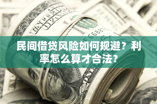武汉民间借贷风险如何规避？利率怎么算才合法？