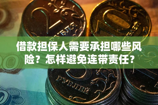 武汉借款担保人需要承担哪些风险？怎样避免连带责任？