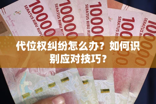 武汉代位权纠纷怎么办？如何识别应对技巧？