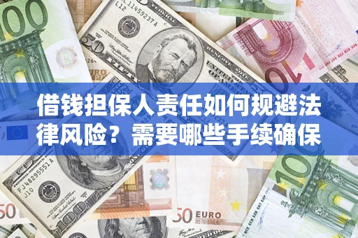 武汉借钱担保人责任如何规避法律风险？需要哪些手续确保安全？