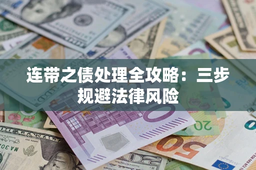 武汉连带之债处理全攻略：三步规避法律风险
