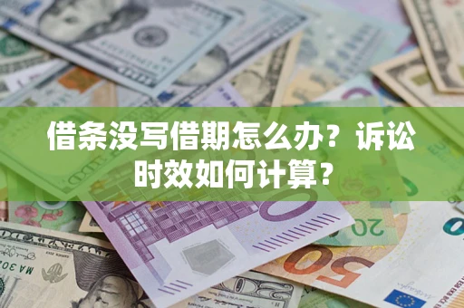 武汉借条没写借期怎么办？诉讼时效如何计算？