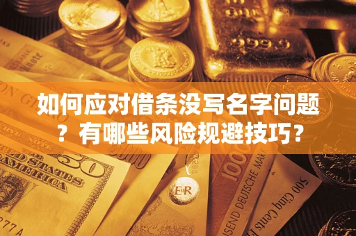 武汉如何应对借条没写名字问题？有哪些风险规避技巧？