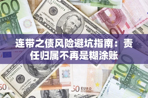 武汉连带之债风险避坑指南：责任归属不再是糊涂账